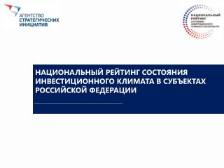 НАЦИОНАЛЬНЫЙ РЕЙТИНГ СОСТОЯНИЯ ИНВЕСТИЦИОННОГО КЛИМАТА В СУБЪЕКТАХ РОССИЙСКОЙ ФЕДЕРАЦИИ