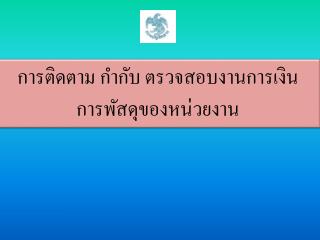 การติดตาม กำกับ ตรวจสอบงานการเงิน การพัสดุของหน่วยงาน