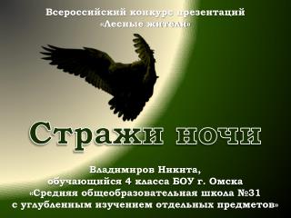 Владимиров Никита, обучающийся 4 класса БОУ г. Омска «Средняя общеобразовательная школа №31