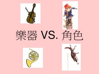 樂器 VS. 角色