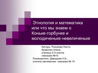 Этнология и математика или что мы знаем о Коньке-горбунке и молодиченьке-невеличеньке