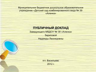 МБДОУ № 39 «Аленка» расположен в пгт. Васильево Зеленодольского района Республики Татарстан