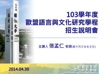 103 學年度 歐盟語言與文化研究學程 招生說明會