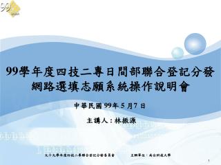 99 學年度四技二專日間部聯合登記分發 網路選填志願系統操作說明會