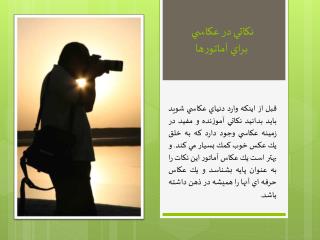 نكاتي در عكاسي براي آماتورها