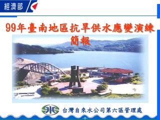 台灣自來水公司第六區管理處