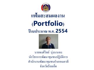 แฟ้มสะสมผลงาน ( Portfolio ) ปีงบประมาณ พ.ศ. 2554