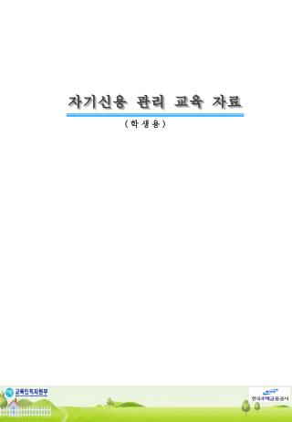 자기신용 관리 교육 자료