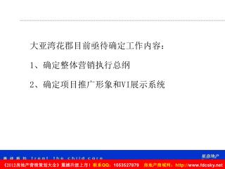 大亚湾花郡目前亟待确定工作内容： 1 、确定整体营销执行总纲 2 、确定项目推广形象和 VI 展示系统