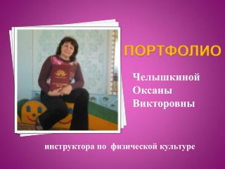 Челышкиной Оксаны Викторовны