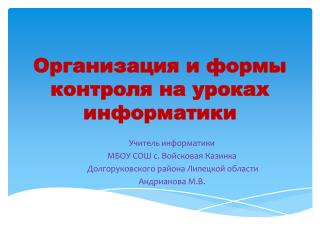 Организация и формы контроля на уроках информатики