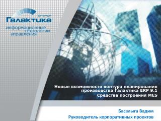 Басалыга Вадим Руководитель корпоративных проектов