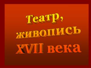 Театр, живопись XVII века