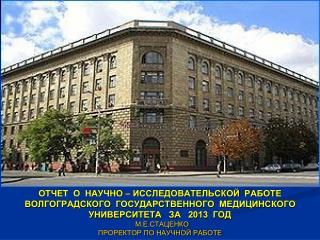 ЛАУРЕАТЫ ПРЕМИЙ АДМИНИСТРАЦИИ ВОЛГОГРАДСКОЙ ОБЛАСТИ В СФЕРЕ НАУКИ И ТЕХНИКИ В 2013 ГОДУ