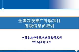 全国农技推广补助项目 省级信息员培训