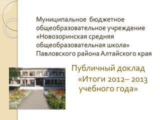 Публичный доклад «Итоги 2012– 2013 учебного года»