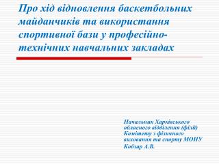 Начальник Харківського обласного відділення (філії) Комітету з фізичного виховання та спорту МОНУ