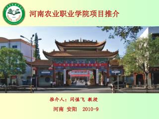 河南农业职业学院项目推介