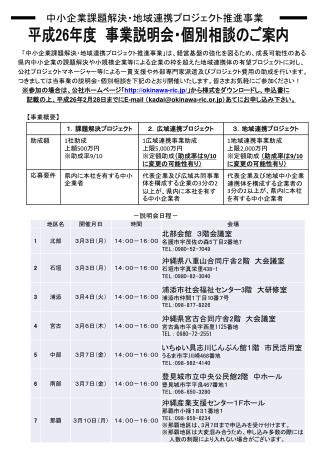 平成 26 年度　事業説明会・個別相談のご案内