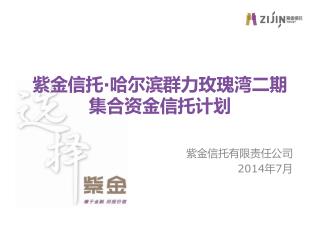 紫金信托 · 哈尔滨群力玫瑰湾二期集合资金信托计划