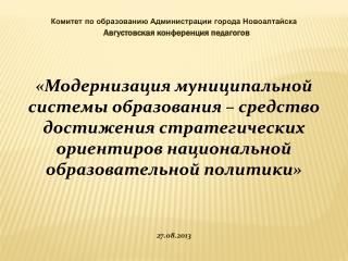 Августовская конференция педагогов