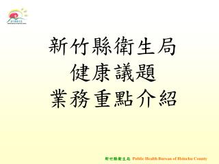 新竹縣衛生局健康議題 業務重點介紹