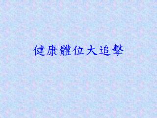健康體位大追擊