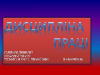 Дисципліна праці Головний спеціаліст з кадрової роботи