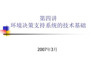 第四讲 环境决策支持系统的技术基础