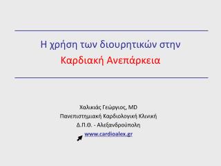 Η χρήση των διουρητικών στην Καρδιακή Ανεπάρκεια