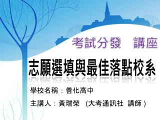 考試分發　講座