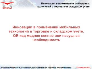 Инновации в применении мобильных технологий в торговле и складском учете.