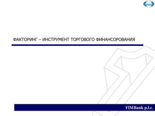 ФАКТОРИНГ – ИНСТРУМЕНТ ТОРГОВОГО ФИНАНСОРОВАНИЯ