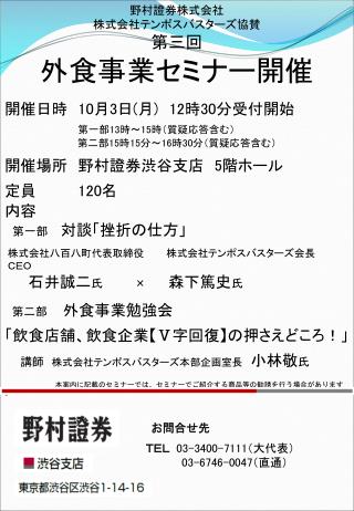 野村證券株式会社 株式会社テンポスバスターズ協賛 第三回　 外食事業セミナー開催 開催日時　 10 月 3 日 ( 月 ) 12 時 30 分受付開始　　