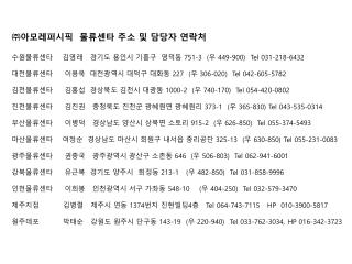 ㈜ 아모레퍼시픽 물류센타 주소 및 담당자 연락처