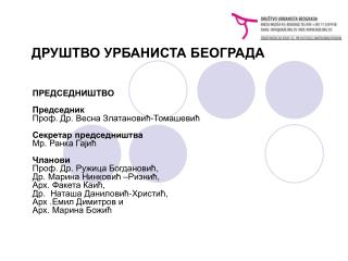 ДРУШТВО УРБАНИСТА БЕОГРАДА