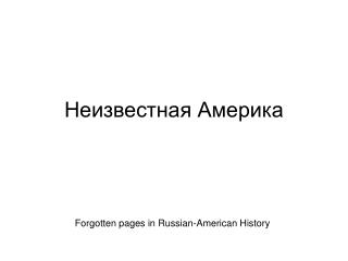 Неизвестная Америка