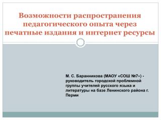 Возможности распространения педагогического опыта через печатные издания и интернет ресурсы