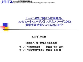 サーバ・ WS に関する市場動向と コンピュータ・ユーザズシステムアワード 2002 最優秀賞受賞システムのご紹介