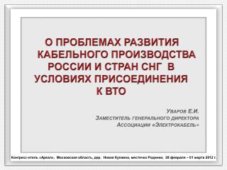 О ПРОБЛЕМАХ РАЗВИТИЯ КАБЕЛЬНОГО ПРОИЗВОДСТВА РОССИИ И СТРАН СНГ В УСЛОВИЯХ ПРИСОЕДИНЕНИЯ