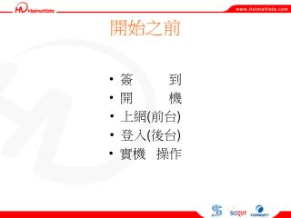 開始之前