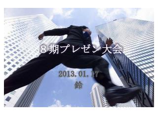 ８期プレゼン大会