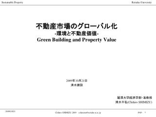 不動産市場のグローバル化 - 環境と不動産価値 - Green Building and Property Value