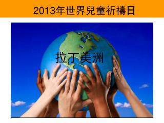201 3 年世界兒童祈禱 日