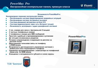 PowerMax Pro Беспроводная контрольная панель премиум класса