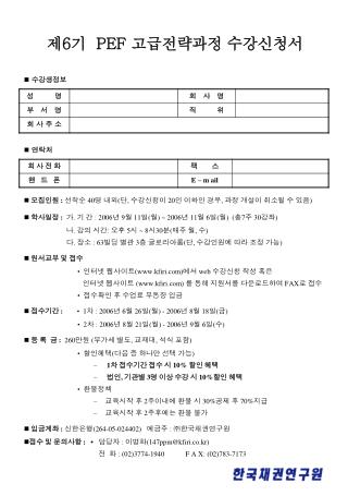 제 6 기 PEF 고급전략과정 수강신청서