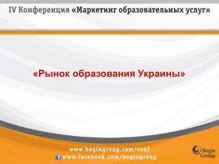 «Рынок образования Украины»