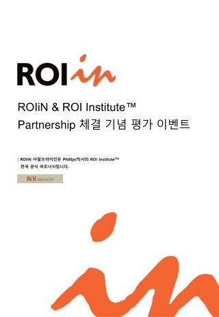 ROIiN &amp; ROI Institute™ Partnership 체결 기념 평가 이벤트