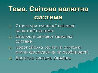 Тема. Світова валютна система