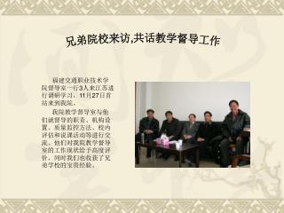 福建交通职业技术学院督导室一行 3 人来江苏进行调研学习， 11 月 27 日首站来到我院。